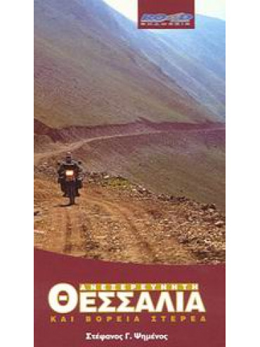 Ανεξερεύνητη Θεσσαλία και Βόρεια Στερεά Ανεξερεύνητη Θεσσαλία και Βόρεια Στερεά,Ψημένος Στέφανος Γ