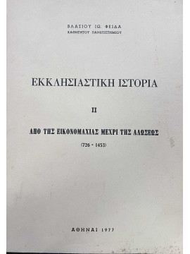 Εκκλησιαστική Ιστορία - Β΄τόμος (Από την εικονομαχία μέχρι της αλώσεως), Φειδάς Βλάσιος Ι