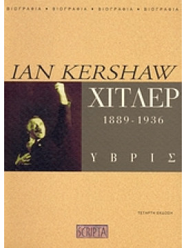 Χίτλερ 1889-1936 Ύβρις,Kershaw  Ian