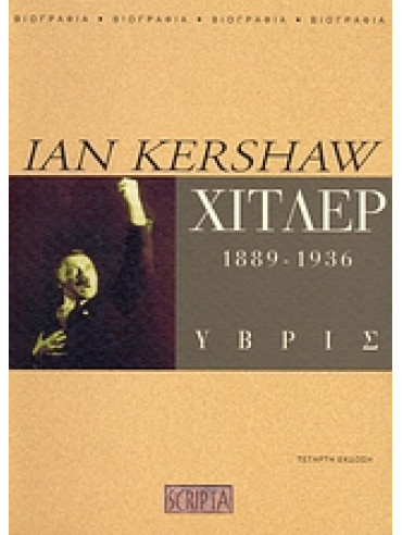Χίτλερ 1889-1936 Ύβρις Χίτλερ 1889-1936 Ύβρις,Kershaw Ian