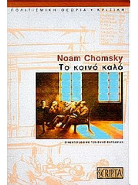 Το κοινό καλό,Chomsky  Noam,Barsamian  David
