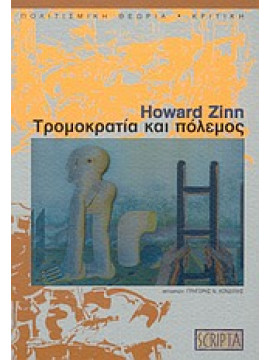 Τρομοκρατία και πόλεμος,Zinn  Howard  1922-2010