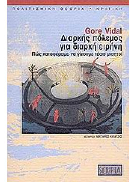 Διαρκής πόλεμος για διαρκή ειρήνη,Vidal  Gore  1925-2012