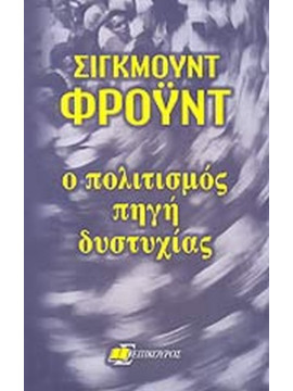 Ο πολιτισμός πηγή δυστυχίας,Freud  Sigmund  1856-1939