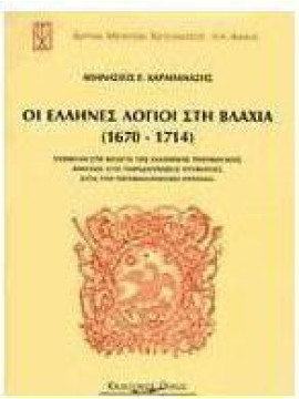 Οι Έλληνες λόγιοι στη Βλαχία 1670-1714, Καραθανάσης Αθανάσιος Ε.