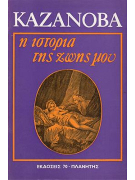 Η ιστορία της ζωής μου (2 τόμοι),Casanova  Giacomo