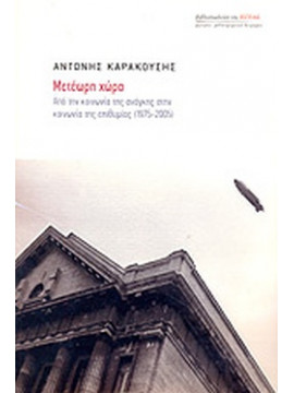 Μετέωρη χώρα, Αντώνης Καρακούσης