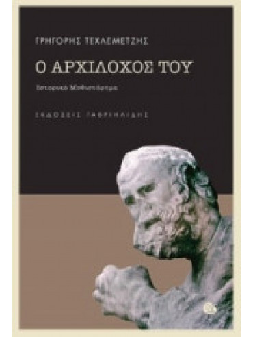 Ο Αρχίλοχός του Ο Αρχίλοχός του