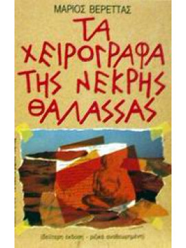 Τα χειρόγραφα της Νεκρής Θάλασσας,Βερέττας  Μάριος