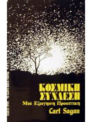 Κοσμική σύνδεση Κοσμική σύνδεση,Sagan Carl