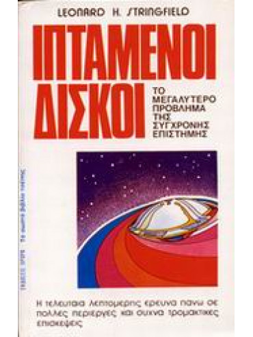 Ιπτάμενοι δίσκοι Ιπτάμενοι δίσκοι,Stringfield Leonard H