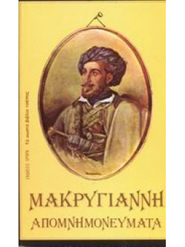 Μακρυγιάννη απομνημονεύματα,Μακρυγιάννης  Ιωάννης  1797-1864