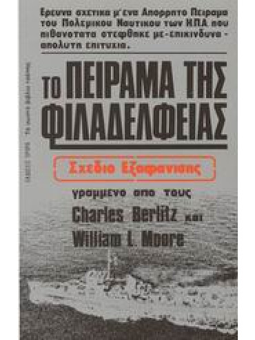 Το πείραμα της Φιλαδέλφειας Το πείραμα της Φιλαδέλφειας,Berlitz Charles,Moore William L