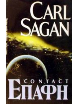 Επαφή,Sagan Carl