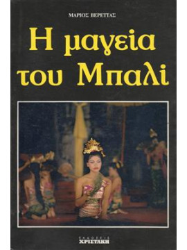 Η μαγεία του Μπαλί,Βερέττας Μάριος