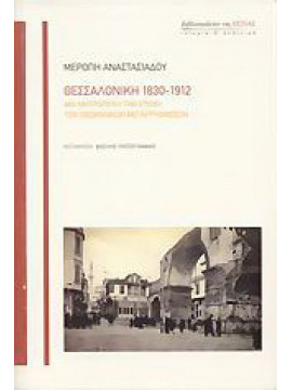 Θεσσαλονίκη 1830-1912 - Μία μητρόπολη την εποχή των οθωμανών, Μερόπη Αναστασιάδου