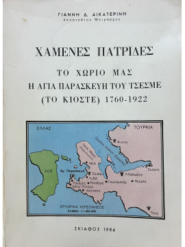 Χαμένες πατρίδες - Το χωριό μας η Αγία Παρασκευή του Τσεσμέ (το Κιόστε) 1760-1922, Αικατερίνης Γιάννης