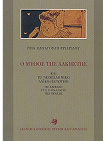 Ο μύθος της Άλκηστης Ο μύθος της Άλκηστης