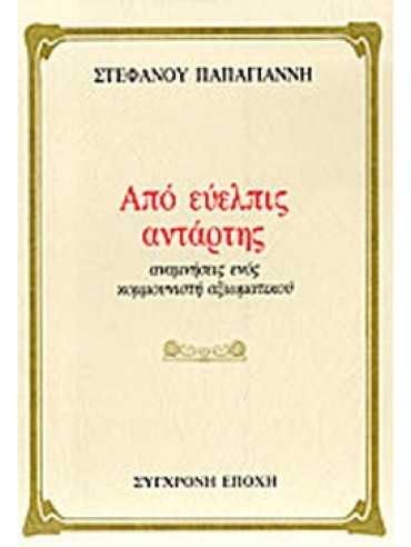 Από Εύελπις Αντάρτης - Αναμνήσεις ενός κομμουνιστή αξιωματικού Από Εύελπις Αντάρτης - Αναμνήσεις ενός κομμουνιστή αξιωματικού
