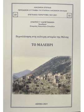 Το Μαλέβρι, Καπετανάκης Σταύρος Γ.