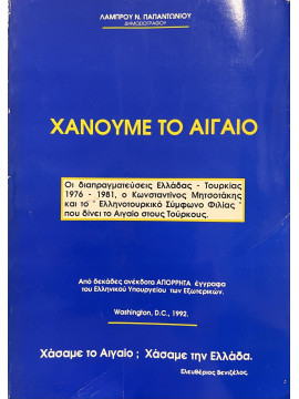 Χάνουμε το Αιγαίο, Παπαντωνίου Λάμπρος