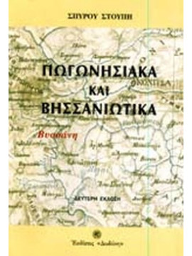 Πωγωνησιακά και Βησσανιώτικα (Ά+΄Β), Στούπης Σπύρος