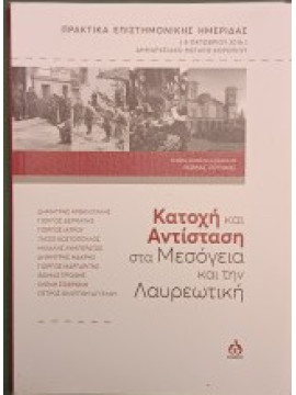 Κατοχή και αντσίταση στα Μεσόγεια και την Λαυρεωτική, Δημήτρης Αρβανιτάκης - Γιώργος Ν. Δερμάτης - Γιώργος Π. Ιατρού - Τάσος Κωστόπουλος - Μιχάλης Π. Λυμπεράτος - Δημήτριος Χ. Μακρής - Γιώργος Μαργαρίτης - Θωμάς Πρόφης - Ελένη Σοφρώνη - Πέτρος Ι. Φιλ