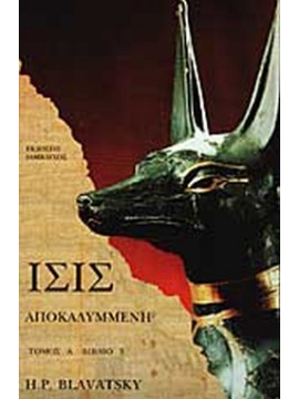 Ίσις αποκαλυμμένη (Ά τόμος - Βιβλίο 3), Blavatsky Helena Petrovna