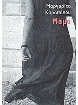 Μαμά, Καραπάνου Μαργαρίτα 1946-2008