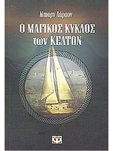 Ο μαγικός κύκλος των Κελτών Ο μαγικός κύκλος των Κελτών