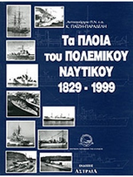 Τα πλοία του πολεμικού ναυτικού 1829-1999