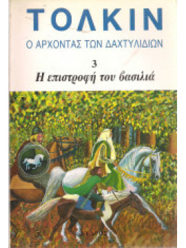 Ο Άρχοντας των Δαχτυλιδιών Η επιστροφη του βασιλια (τρίτο βιβλίο),Tolkien John Ronald Reuel  1892-1973