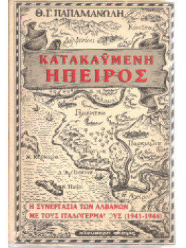 Κατακαϋμένη Ήπειρος, Παπαμανώλης Θ Γ