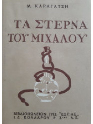 Τα στερνά του Μίχαλου Τα στερνά του Μίχαλου