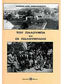 Του Παλούμπα και οι Παλουμπαίοι, Παπαχρήστου Γιάννης Δημ.