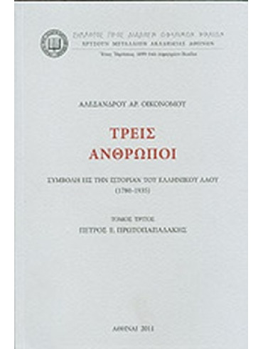 Τρεις άνθρωποι Τόμος τρίτος: Πέτρος Ε. Πρωτοπαπαδάκης - Συμβολή εις την ιστορία του ελληνικού λαού (1780-1935) Τρεις άνθρωποι Τόμος τρίτος: Πέτρος Ε. Πρωτοπαπαδάκης - Συμβολή εις την ιστορία του ελληνικού λαού (1780-1935), Οικονόμος Αλέξανδρος