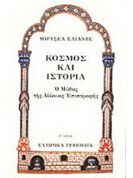 Κόσμος και ιστορία, Mircea Eliade