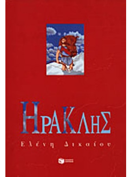 Οι ήρωες - Ηρακλής