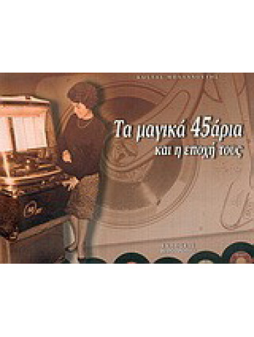 Τα μαγικά 45άρια και η εποχή τους Τα μαγικά 45άρια και η εποχή τους, Μπαλαχούτης Κώστας
