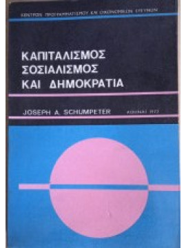 Καπιταλισμός, σοσιαλισμός και δημοκρατία, Schumpeter Joseph A.