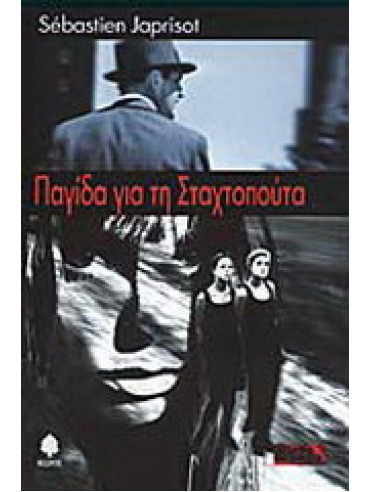 Παγίδα για τη Σταχτοπούτα Παγίδα για τη Σταχτοπούτα