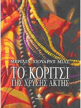 Το κορίτσι της χρυσής ακτής, Merilyn Heward Mills