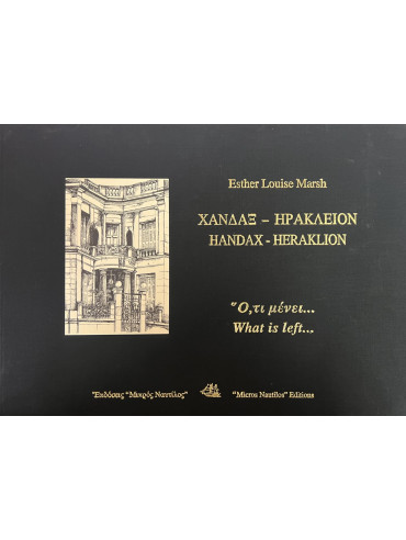 Χάνδαξ – Ηράκλειον / Handax – Heraklion, Ό,τι μένει … / What is left…, Esther Louise Marsh-Βάσω Δανέζη-Λαμπρινου