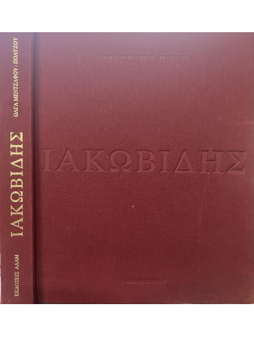 Γεώργιος Ιακωβίδης 1853-1932 Γεώργιος Ιακωβίδης 1853-1932, Μεντζαφού - Πολύζου Όλγα