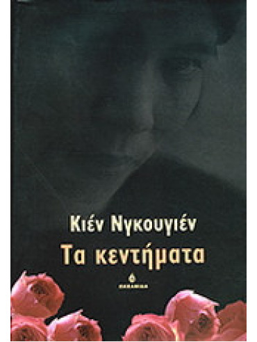 Τα κεντήματα Τα κεντήματα, Nguyen Kien