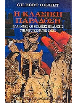 Η κλασική παράδοση - Ελληνικές και ρωμαϊκές επιδράσεις στη λογοτεχνία της Δύσης