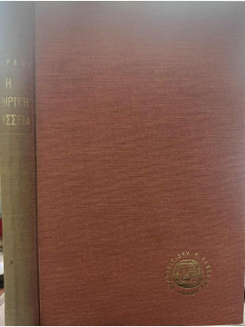 Η Ομηρική Οδύσσεια, Denys L. Page