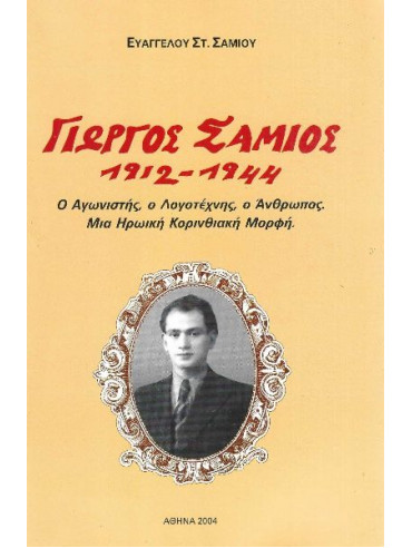 Γιώργος Σάμιος 1912-1944 – Ο Αγωνιστής ο Λογοτέχνης ο Άθρωπος – Μια ηρωική Κορινθιακή Μορφή, Σάμιος Ευάγγελος