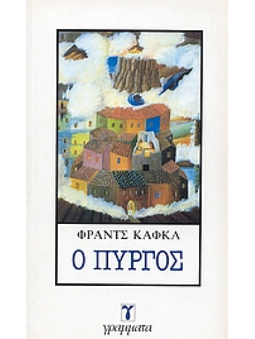 Ο Πύργος,Kafka  Franz  1883-1924