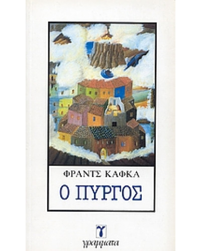 Ο Πύργος,Kafka  Franz  1883-1924